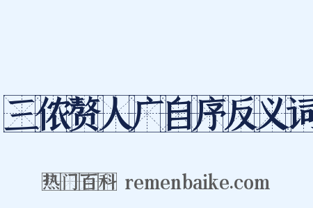三侬赘人广自序反义词是什么意思的图片